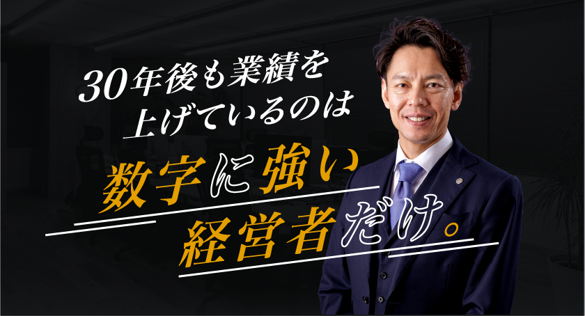 30年後も業績をあげているのは数字に強い経営者だけ